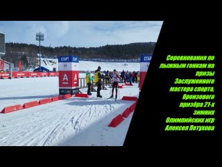 Соревнования по лыжным гонкам на призы ЗМС, бронзового призёра 21-х зимних Олимпийских игр Алексея Петухова.