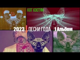 Песни Кота Костяна №1