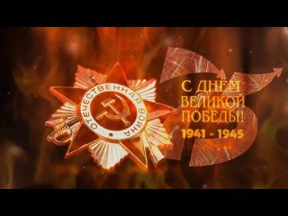 С ДНЁМ ПОБЕДЫ!