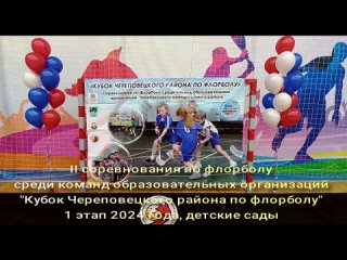 Кубок Череповецкого района по флорболу 1 этап 2024 года