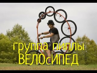 ГРУППА ПИПЛЫ | ВЕЛОСИПЕД