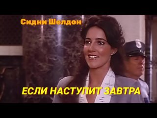 Сидни Шелдон  ЕСЛИ НАСТУПИТ ЗАВТРА  Часть2. Аудиокнига. Читает Юрий Заборовский. _Нигде не купишь_