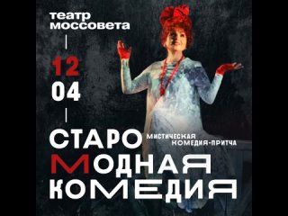 Ирина Климова ◼️ 12 апреля ◼️ СтароМодная комедия