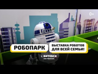 Робопарк в Витебске!