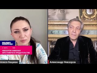 Невзоров обвинил Арестовича в предательстве