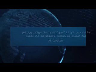 ИГИЛ опубликовал жестокий видеоотчёт из Крокус СитиТаким образом группировка подтверждает, что она стоит за терактом.