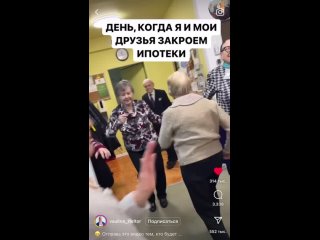 Когда рассчитался с ипотекой 🤣