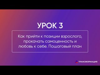 Урок 3 Как прийти к позиции взрослого, прокачать самоценность и любовь к себе?