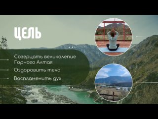 Презентация поездки Встреча с Радостью / Алтай 2024