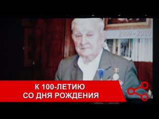 К 100-летию со дня рождения Почетного гражданина