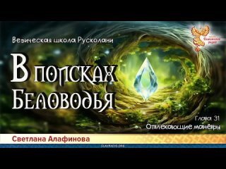 Светлана Алафинова - Ведическая школа Русколани. В поисках Беловодья. Глава 31