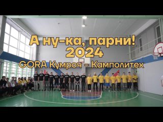 Спартакиада «А ну-ка, парни!» между командами техникума и компании GORA Кумроч