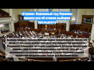 Страна: Верховный суд Украины принял иск об отмене выборов президента