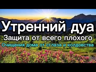 Утренний-дуа-каждое-утро