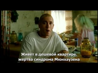 Eminem - Cleanin_ Out My Closet (Я Открою Тебе Тайну) (ПЕРЕВОД_LYRICS).mp4