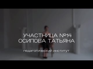 Участница №14 - ОСИПОВА ТАТЬЯНА