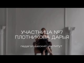 Участница №7 - ПЛОТНИКОВА ДАРЬЯ