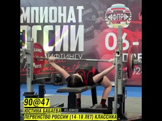 Юстина Бабаева на чемпионате и первенстве России по жиму 2024