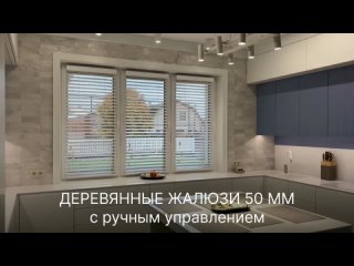 Шикарные деревянные жалюзи 50 мм на дизайнерскую кухню.mp4