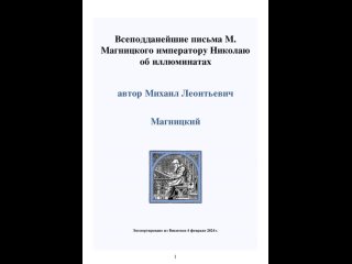 1831 г. письма М. Магницкого императору Николаю 1 об иллюминатах