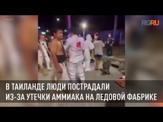 В Таиланде люди пострадали из-за утечки аммиака наледовой фабрике