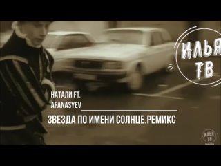Натали ft. Afanasyev - Звезда по имени Солнце.Ремикс.2024