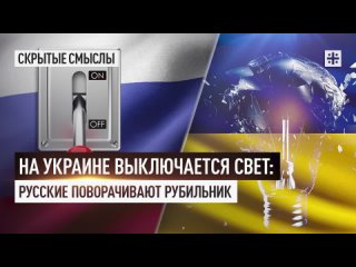 На Украине выключается свет: Русские поворачивают рубильник