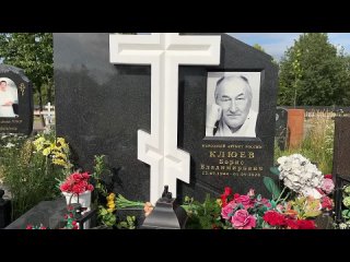 На могиле Бориса Клюева в день его памяти 🙏  Троекуровское кладбище