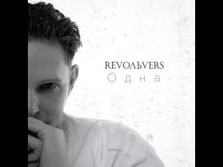 Revoльvers - Одна (Official Audio 2024)