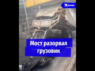 Мост разорвал грузовик