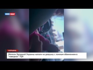 Жители Западной Украины напали на девушку с ложным обвинением в “наводках“ ТЦК