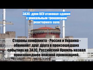 ЗАЭС: дрон ВСУ атаковал здание суникальным тренажером реакторного зала