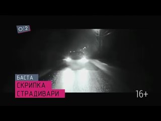 Баста - Скрипка Страдивари о2тв (16+)