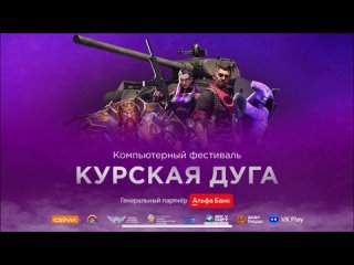 SKYNET/ Курская Дуга