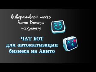 Чат боты для автоматизации бизнеса на Авито