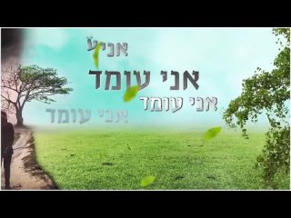 Укрепляющая песня_ V_afilu B_hastara ואפילו בהסתרה -- Shwekey _ Kobi Peretz русский Lyrics English(720P_HD).mp4