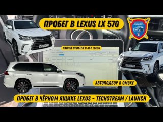 Автоподбор в Омске | Проверка пробега в Lexus LX 570 2018 год