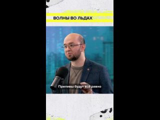 🌊 А вы знали, что волны формируются даже под толстым слоем льда? Да-да! Причём даже цунами 👇  [club35068738|🏙 Москва... (видео)