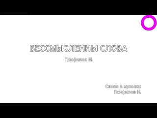 Иван Панфилов - Бессмысленные Слова (караоке)