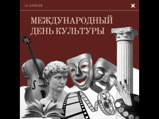 15 апреля отмечается Международный день культуры