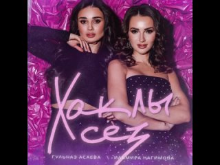 Ильмира Нагимова & Гульназ Асеева - Хаклы сез (Премьера песни, 2024)