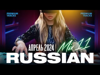 Russian Mix 11 - Апрель 2024