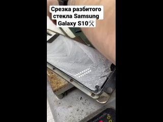 -Ремонт телефонов! Срезка разбитого стекла с дисплея Samsung Galaxy S10-(480p).mp4