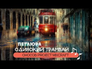 Петлюра - Одинокий Трамвай (Оносов Project MixCraft)