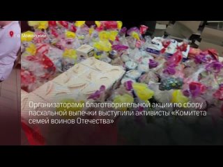 Воспитанникам детского дома в ЛНР отправили более 300 куличей из подмосковного Можайска