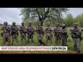 нижегородские бойцы поздравили ветеранов с днем победы