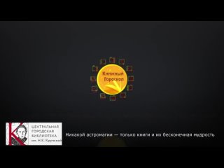 2024 Книжный гороскоп.Близнецы mp4