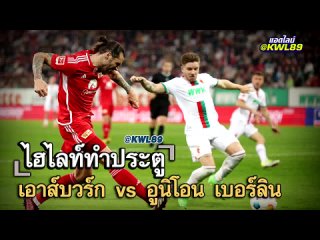 เอาส์บวร์ก vs อูนิโอน เบอร์ลิน GW GOALS