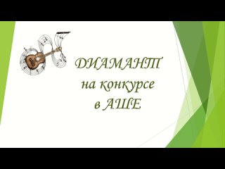 Ансамбль гитаристов ДИАМАНТ в Аше