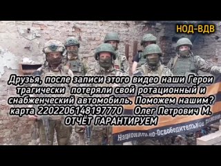 Ещё один взвод НОД-ВДВ из зоны СВО из зоны СВО записал обращение к народу о том как добиться скорейшей бескровной Победы.